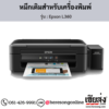 Epson L360 หมึกเติมอิงค์เจ็ท ของแท้ ประกันศูนย์ | เฮียส่ง.คอม