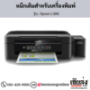 Epson L365 หมึกเติมอิงค์เจ็ท ของแท้ ประกันศูนย์ | เฮียส่ง.คอม