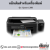 Epson L380 หมึกเติมอิงค์เจ็ท ของแท้ ประกันศูนย์ | เฮียส่ง.คอม