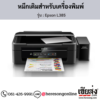 Epson L385 หมึกเติมอิงค์เจ็ท ของแท้ ประกันศูนย์ | เฮียส่ง.คอม