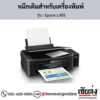 Epson L405 หมึกเติมอิงค์เจ็ท ของแท้ ประกันศูนย์ | เฮียส่ง.คอม