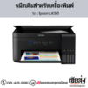 Epson L4150 หมึกเติมอิงค์เจ็ท ของแท้ ประกันศูนย์ | เฮียส่ง.คอม