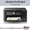 Epson L4160 หมึกเติมอิงค์เจ็ท ของแท้ ประกันศูนย์ | เฮียส่ง.คอม
