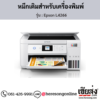 Epson L4266 หมึกเติมอิงค์เจ็ท ของแท้ ประกันศูนย์ | เฮียส่ง.คอม