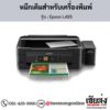 Epson L455 หมึกเติมอิงค์เจ็ท ของแท้ ประกันศูนย์ | เฮียส่ง.คอม