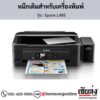 Epson L485 หมึกเติมอิงค์เจ็ท ของแท้ ประกันศูนย์ | เฮียส่ง.คอม