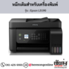 Epson L5190 หมึกเติมอิงค์เจ็ท ของแท้ ประกันศูนย์ | เฮียส่ง.คอม