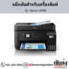 Epson L5290 หมึกเติมอิงค์เจ็ท ของแท้ ประกันศูนย์ | เฮียส่ง.คอม