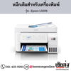 Epson L5296 หมึกเติมอิงค์เจ็ท ของแท้ ประกันศูนย์ | เฮียส่ง.คอม