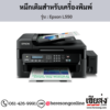 Epson L550 หมึกเติมอิงค์เจ็ท ของแท้ ประกันศูนย์ | เฮียส่ง.คอม