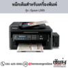 Epson L555 หมึกเติมอิงค์เจ็ท ของแท้ ประกันศูนย์ | เฮียส่ง.คอม