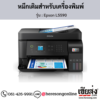 Epson L5590 หมึกเติมอิงค์เจ็ท ของแท้ ประกันศูนย์ | เฮียส่ง.คอม