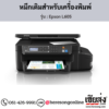 Epson L605 หมึกเติมอิงค์เจ็ท ของแท้ ประกันศูนย์ | เฮียส่ง.คอม