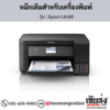 Epson L6160 หมึกเติมอิงค์เจ็ท ของแท้ ประกันศูนย์ | เฮียส่ง.คอม