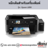 Epson L850 หมึกเติมอิงค์เจ็ท ของแท้ ประกันศูนย์ | เฮียส่ง.คอม
