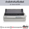 Epson LQ-2070 ผ้าหมึกเครื่องพิมพ์ Dot Matrix ของแท้ ประกันศูนย์ | เฮียส่ง.คอม