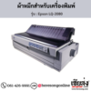 Epson LQ-2080 ผ้าหมึกเครื่องพิมพ์ Dot Matrix ของแท้ ประกันศูนย์ | เฮียส่ง.คอม