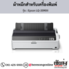 Epson LQ-2090II ผ้าหมึกเครื่องพิมพ์ Dot Matrix ของแท้ ประกันศูนย์ | เฮียส่ง.คอม