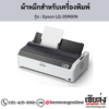 Epson LQ-2090IIN ผ้าหมึกเครื่องพิมพ์ Dot Matrix ของแท้ ประกันศูนย์ | เฮียส่ง.คอม