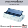 Epson LQ-2180i ผ้าหมึกเครื่องพิมพ์ Dot Matrix ของแท้ ประกันศูนย์ | เฮียส่ง.คอม