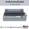 Epson LQ-2190 ผ้าหมึกเครื่องพิมพ์ Dot Matrix ของแท้ ประกันศูนย์ | เฮียส่ง.คอม