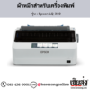 Epson LQ-310 ผ้าหมึกเครื่องพิมพ์ Dot Matrix ของแท้ ประกันศูนย์ | เฮียส่ง.คอม