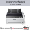 Epson LQ-590IIN ผ้าหมึกเครื่องพิมพ์ Dot Matrix ของแท้ ประกันศูนย์ | เฮียส่ง.คอม