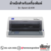 Epson LQ-630 ผ้าหมึกเครื่องพิมพ์ Dot Matrix ของแท้ ประกันศูนย์ | เฮียส่ง.คอม