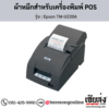 Epson TM-U220A ผ้าหมึกเครื่องพิมพ์ POS ของแท้ ประกันศูนย์ | เฮียส่ง.คอม