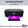 HP AMP 120 ตลับหมึกอิงค์เจ็ท ของแท้ ประกันศูนย์ | เฮียส่ง.คอม