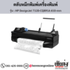HP DesignJet T120-CQ891A (HP DesignJet T120-CQ891A 610-mm) ตลับหมึกอิงค์เจ็ท ของแท้ ประกันศูนย์ | เฮียส่ง.คอม