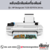 HP DesignJet T125-5ZY57A (HP DesignJet T125-5ZY57A 24-inc) ตลับหมึกอิงค์เจ็ท ของแท้ ประกันศูนย์ | เฮียส่ง.คอม