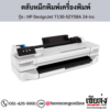 HP DesignJet T130-5ZY58A (HP DesignJet T130-5ZY58A 24-inc) ตลับหมึกอิงค์เจ็ท ของแท้ ประกันศูนย์ | เฮียส่ง.คอม