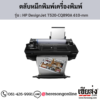 HP DesignJet T520-CQ890A (HP DesignJet T520-CQ890A 610-mm) ตลับหมึกอิงค์เจ็ท ของแท้ ประกันศูนย์ | เฮียส่ง.คอม