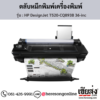 HP DesignJet T520-CQ893B (HP DesignJet T520-CQ893B 36-inc) ตลับหมึกอิงค์เจ็ท ของแท้ ประกันศูนย์ | เฮียส่ง.คอม