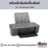 HP DeskJet 1000 ตลับหมึกอิงค์เจ็ท ของแท้ ประกันศูนย์ | เฮียส่ง.คอม