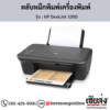 HP DeskJet 1050 ตลับหมึกอิงค์เจ็ท ของแท้ ประกันศูนย์ | เฮียส่ง.คอม