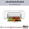 HP DeskJet 1112 ตลับหมึกอิงค์เจ็ท ของแท้ ประกันศูนย์ | เฮียส่ง.คอม