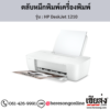 HP DeskJet 1210 ตลับหมึกอิงค์เจ็ท ของแท้ ประกันศูนย์ | เฮียส่ง.คอม