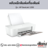 HP DeskJet 1255 ตลับหมึกอิงค์เจ็ท ของแท้ ประกันศูนย์ | เฮียส่ง.คอม