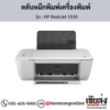 HP DeskJet 1510 ตลับหมึกอิงค์เจ็ท ของแท้ ประกันศูนย์ | เฮียส่ง.คอม