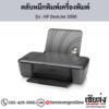 HP DeskJet 2000 ตลับหมึกอิงค์เจ็ท ของแท้ ประกันศูนย์ | เฮียส่ง.คอม