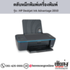 HP DeskJet 2010 (HP Deskjet Ink Advantage 2010-K010a) ตลับหมึกอิงค์เจ็ท ของแท้ ประกันศูนย์ | เฮียส่ง.คอม