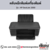HP DeskJet 2050 ตลับหมึกอิงค์เจ็ท ของแท้ ประกันศูนย์ | เฮียส่ง.คอม