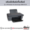 HP DeskJet 2060 (HP Deskjet Ink Advantage 2060-K110) ตลับหมึกอิงค์เจ็ท ของแท้ ประกันศูนย์ | เฮียส่ง.คอม