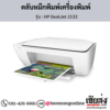 HP DeskJet 2132 ตลับหมึกอิงค์เจ็ท ของแท้ ประกันศูนย์ | เฮียส่ง.คอม