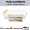 HP DeskJet 2135 (HP DeskJet Ink Advantage 2135) ตลับหมึกอิงค์เจ็ท ของแท้ ประกันศูนย์ | เฮียส่ง.คอม