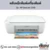 HP DeskJet 2330 ตลับหมึกอิงค์เจ็ท ของแท้ ประกันศูนย์ | เฮียส่ง.คอม