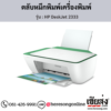 HP DeskJet 2333 ตลับหมึกอิงค์เจ็ท ของแท้ ประกันศูนย์ | เฮียส่ง.คอม