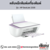 HP DeskJet 2335 ตลับหมึกอิงค์เจ็ท ของแท้ ประกันศูนย์ | เฮียส่ง.คอม